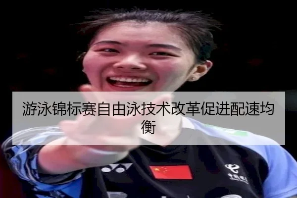 you-yong-jin-biao-sai-zi-you-yong-ji-shu-gai-ge-cu-jin-pei-su-jun-heng-2-827.jpg